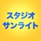 スタジオサンライトの公式アプリをリリースしました！