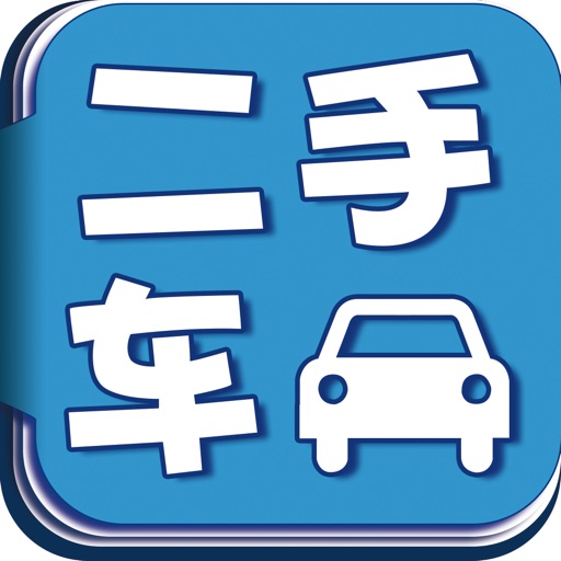 二手车2016最新版 iOS App