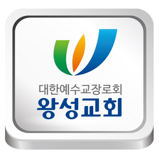 왕성교회 icon