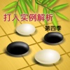 超好用的圍棋打入實例詳解第四季【高清視頻同步】