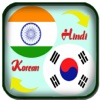 Hindi to Korean Translation - Translate Korean to Hindi Dictionary