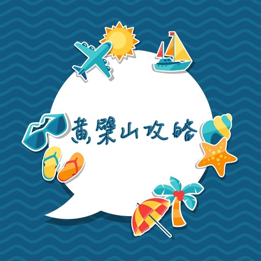 黄檗山攻略 icon