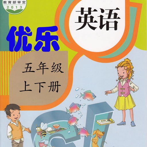 优乐点读机-人教版五年级上下册(小学英语新起点)