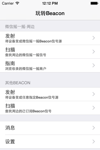 玩转Beacon －带你体验摇一摇周边等Beacon场景 screenshot 3