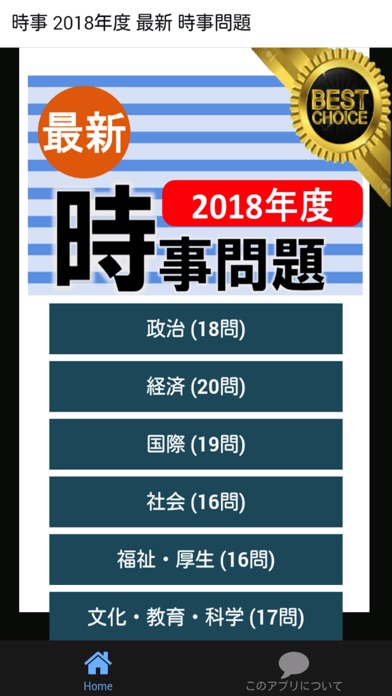時事 2018年度 新卒向け 時事問題 就活・公務員試験 一般常識のスクリーンショット1 時事 2018年度 新卒向け 時事問題 就活・公務員試験 一般常識のスクリーンショット1