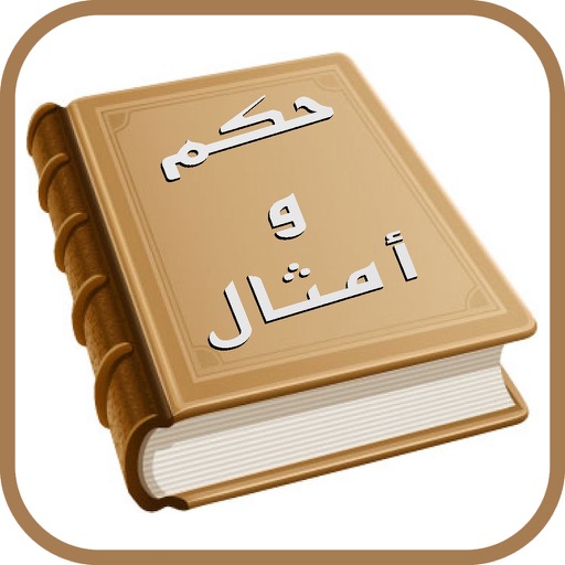 حكم و أمثال عربية icon