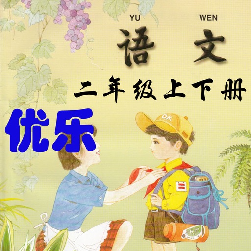 优乐点读机-苏教版小学语文二年级