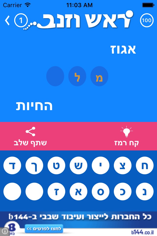 ראש וזנב screenshot 3