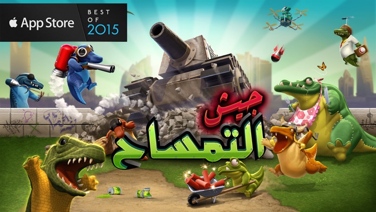 جيش التمساح