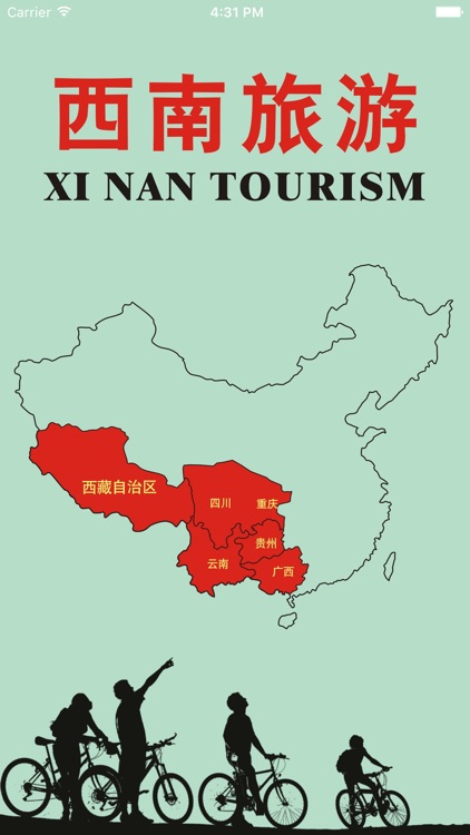 西南旅游.