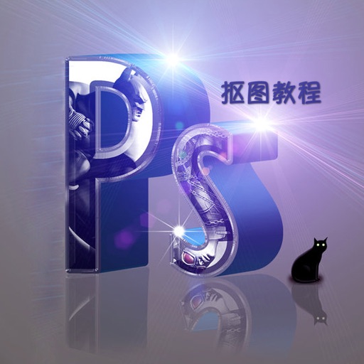 for Photoshop 抠图大师 - PS完美照片抠图大全 icon