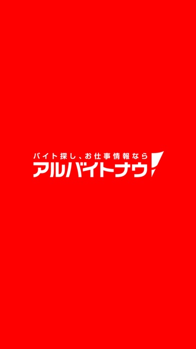 バイト・求人情報の『アルバイトナウ！』のおすすめ画像5