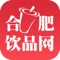 合肥饮品网是一款关于饮品方面的移动手机APP客户端，它包含了企业动态、投资行情、饮食健康、企业会员、供应信息、功能饮料、果蔬汁、茶叶等商品信息和资讯，快来下载合肥饮品网APP体验吧！