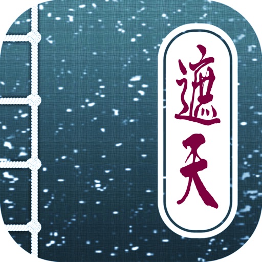 遮天，辰东笔趣阁玄幻精品 icon