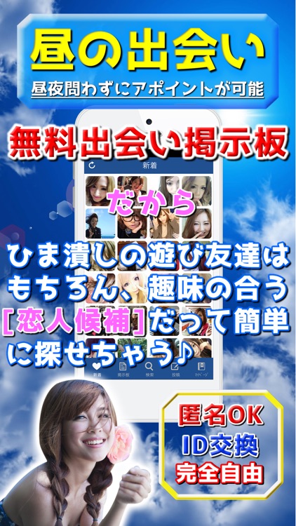 無料の出会いは「即会いSNS」~人気の出会い系ちゃっとあぷりで即会い