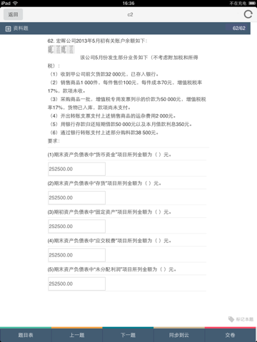 初级会计职称考试训练平台 screenshot 2