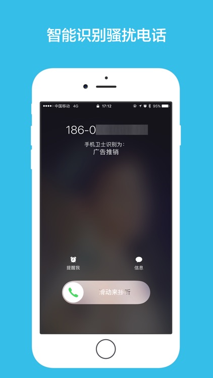 手机卫士 - 来电防骚扰拦截助手