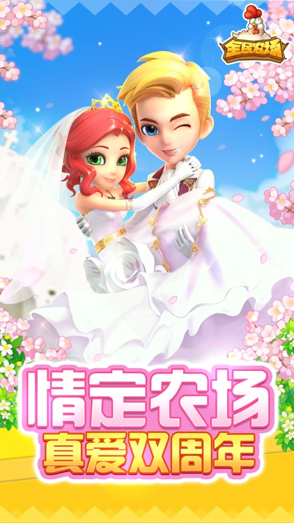 全民农场 screenshot-0
