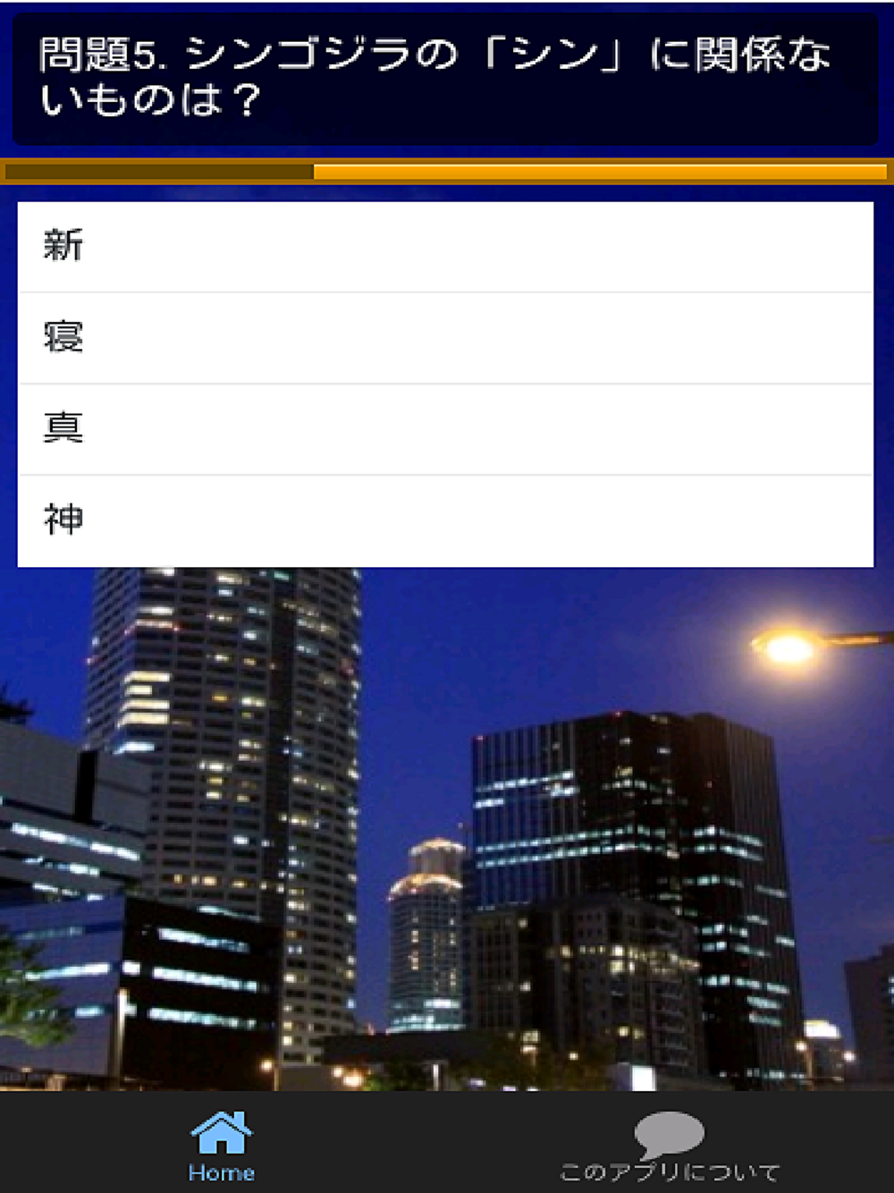 クイズ検定forシンゴジラ Free Download App For Iphone Steprimo Com