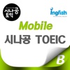 Mobile 시나공 TOEIC