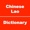 Chinese to Lao Dictionary - Lao to Chinese Languag