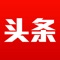 红色头条是一款专为关注国家大事、党政金融、财经同社会民生人士设计的手机软件。 凭借技术优势，第一时间精选推送国家重大政经消息。