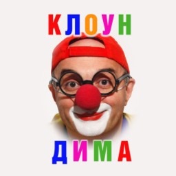 КЛОУН ДИМА