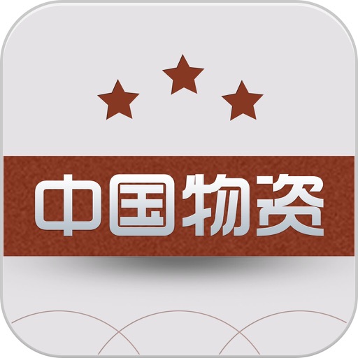中国物资平台 icon