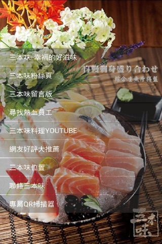 三本味日式料理 screenshot 2