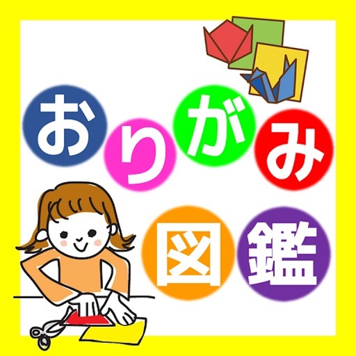 おりがみ図鑑 icon