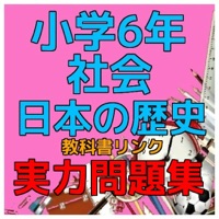小学6年社会 日本の歴史 教科書リンク実力問題集 برنامج تطبيقات