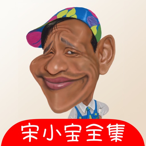 宋小宝爆笑小品全集 icon