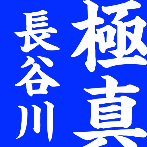 勝つための極真空手