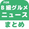 ブログまとめニュース速報 for B-1グランプリ(B級グルメ)