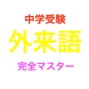 中学受験 外来語 完全マスター