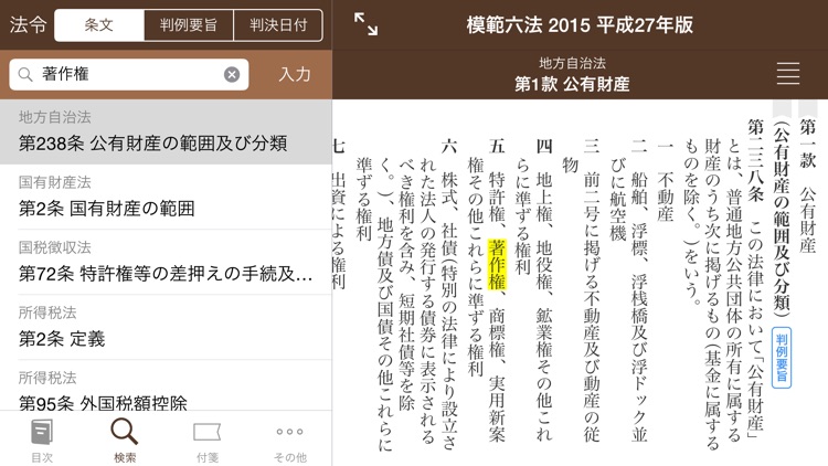 模範六法 2015 平成27年版 screenshot-3