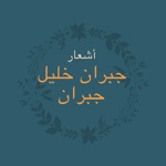 قصائد جبران خليل جبران