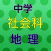 中学　社会科（地理）　練習問題