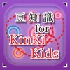 豆知識 for KinKi Kids　～雑学クイズ～