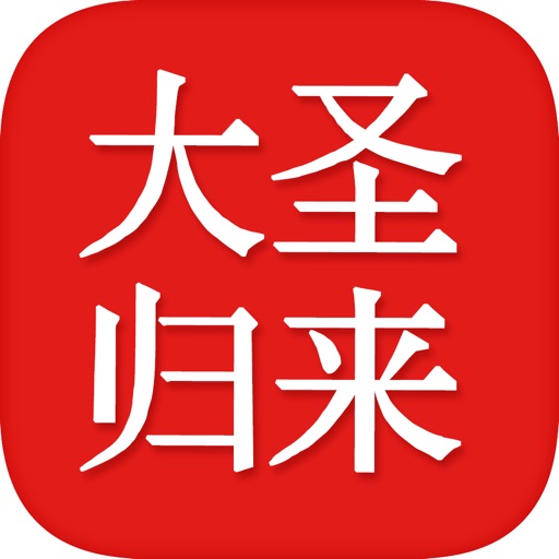 大圣传大圣归来有声小说—热门异界玄幻仙侠系列大全高清版 icon