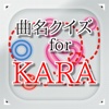 曲名 for KARA　～穴埋めクイズ～