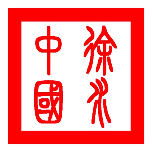 文明实力和谐徐水 icon