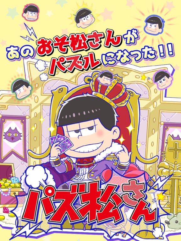 パズ松さん（おそ松さんパズルアプリ）のおすすめ画像1