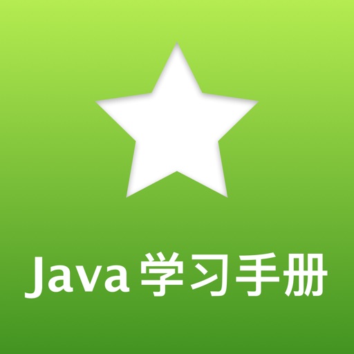 Java学习手册