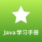 面向所有想学习Java或正在学习Java的朋友们，适用于初学者和有一定java开发经验的朋友们。 