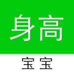 宝宝身高正常吗-宝贝爸爸妈妈关注孩子健康成长的贴身小工具