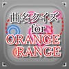 曲名 for ORANGE RANGE　～穴埋めクイズ～