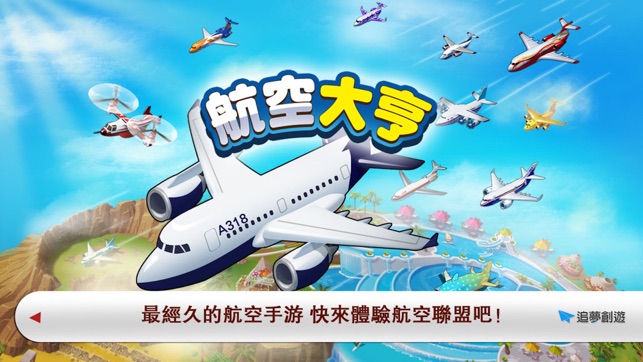 航空大亨--最好玩的飛機遊戲(圖5)-速報App