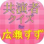 共演者クイズfor広瀬すず 共演したイケメン俳優陣