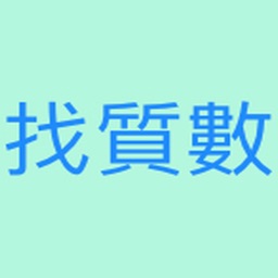 尋找質數